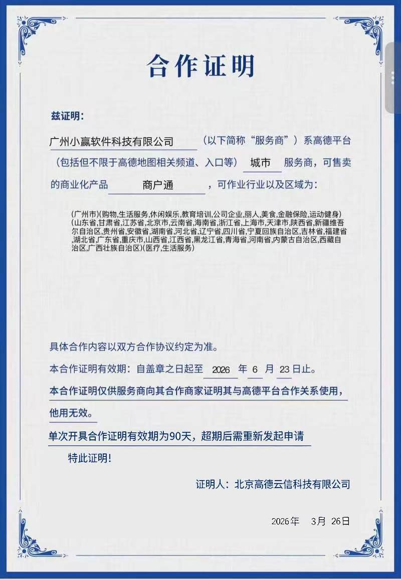 高德地图城市服务商合作证明