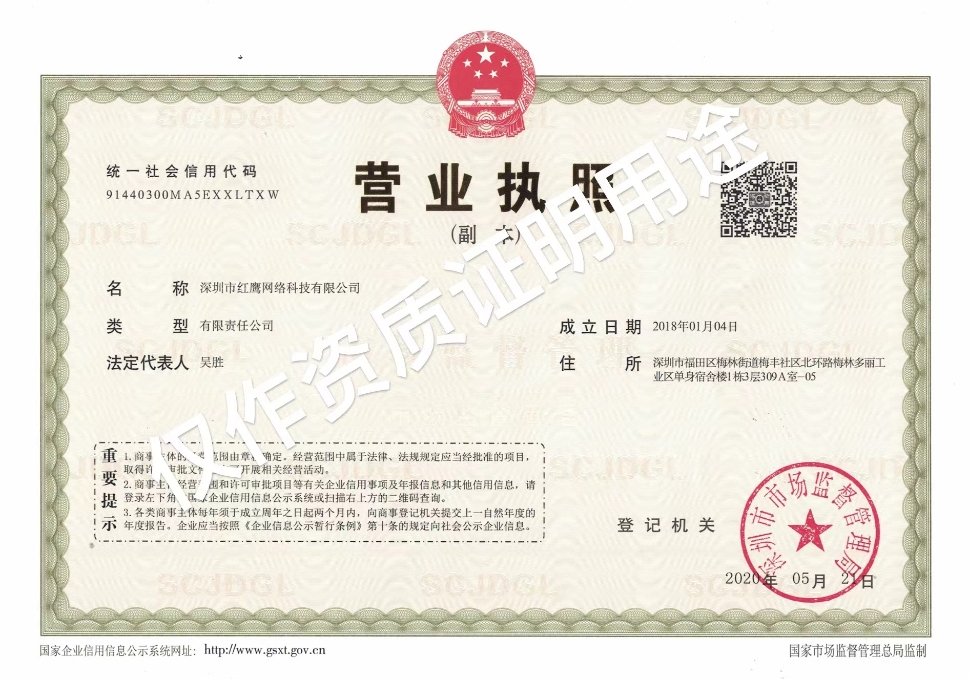深圳市红鹰网络科技有限公司营业执照