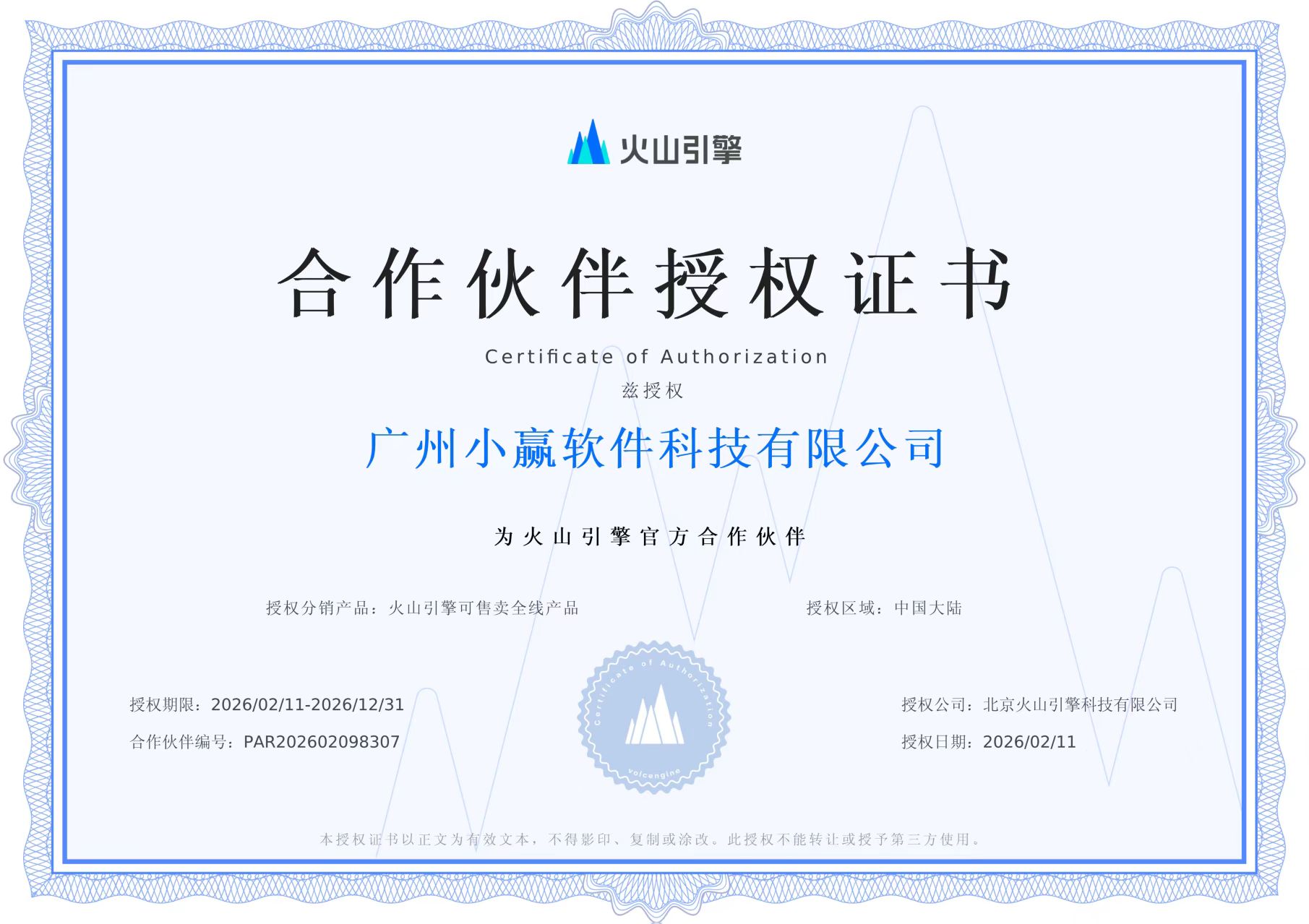 火山引擎合作伙伴授权证书