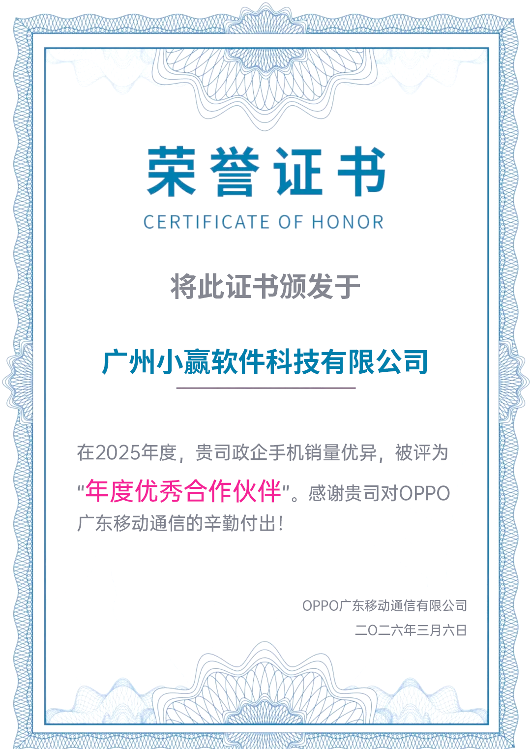 OPPO年度优秀合作伙伴荣誉证书