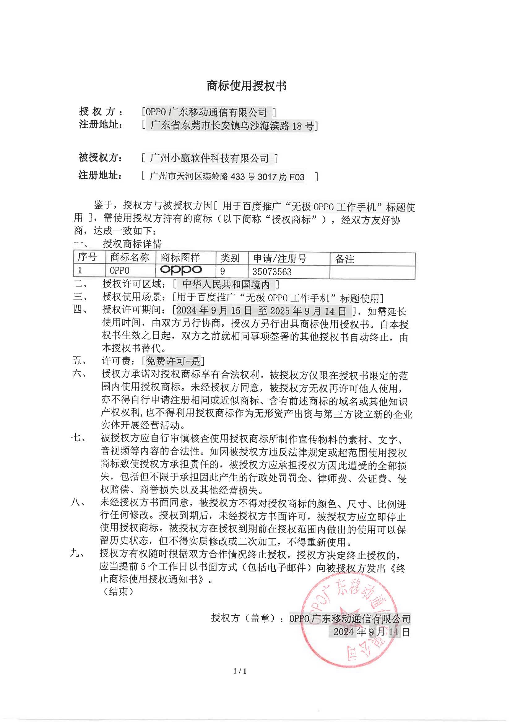 OPPO商标使用授权书