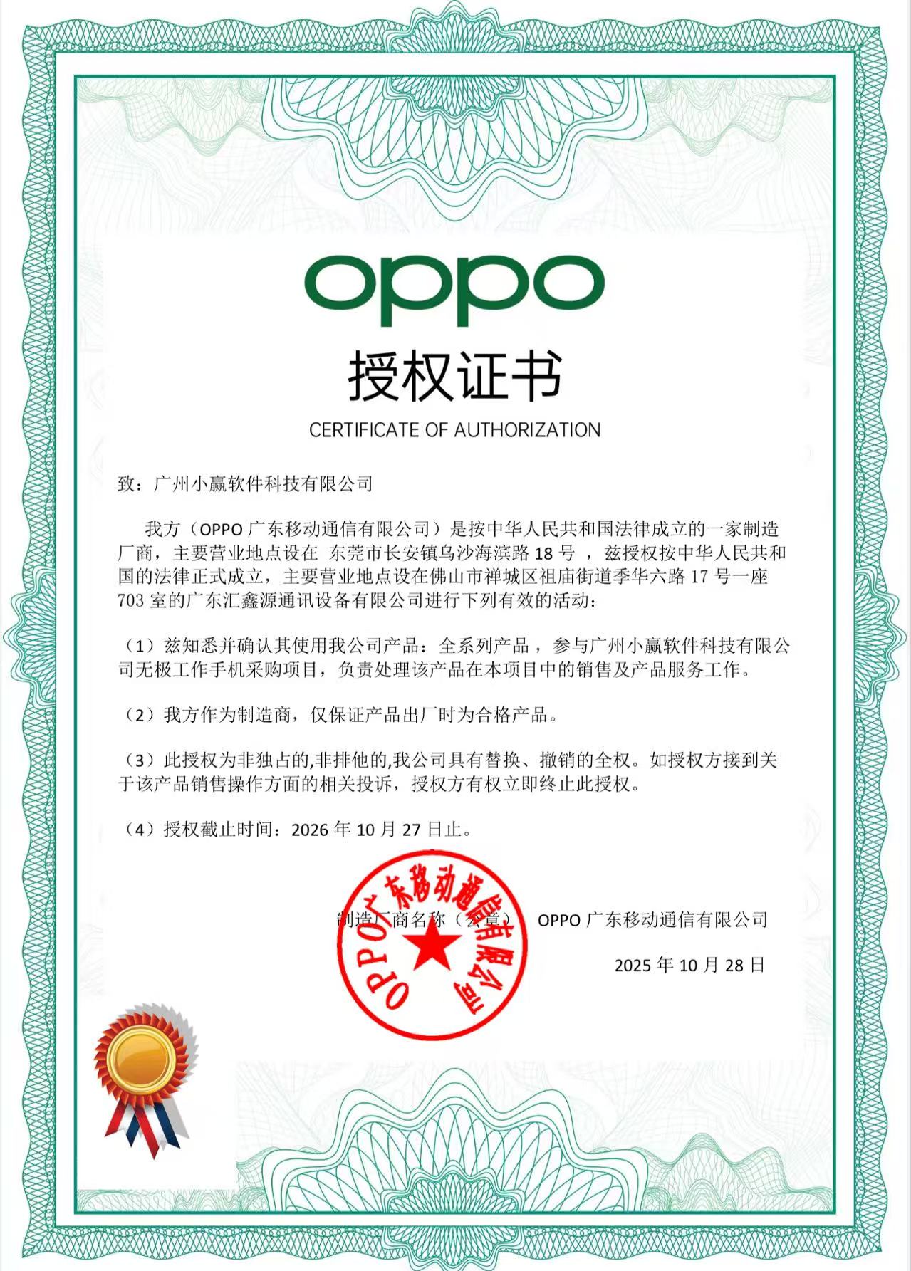 OPPO授权证书