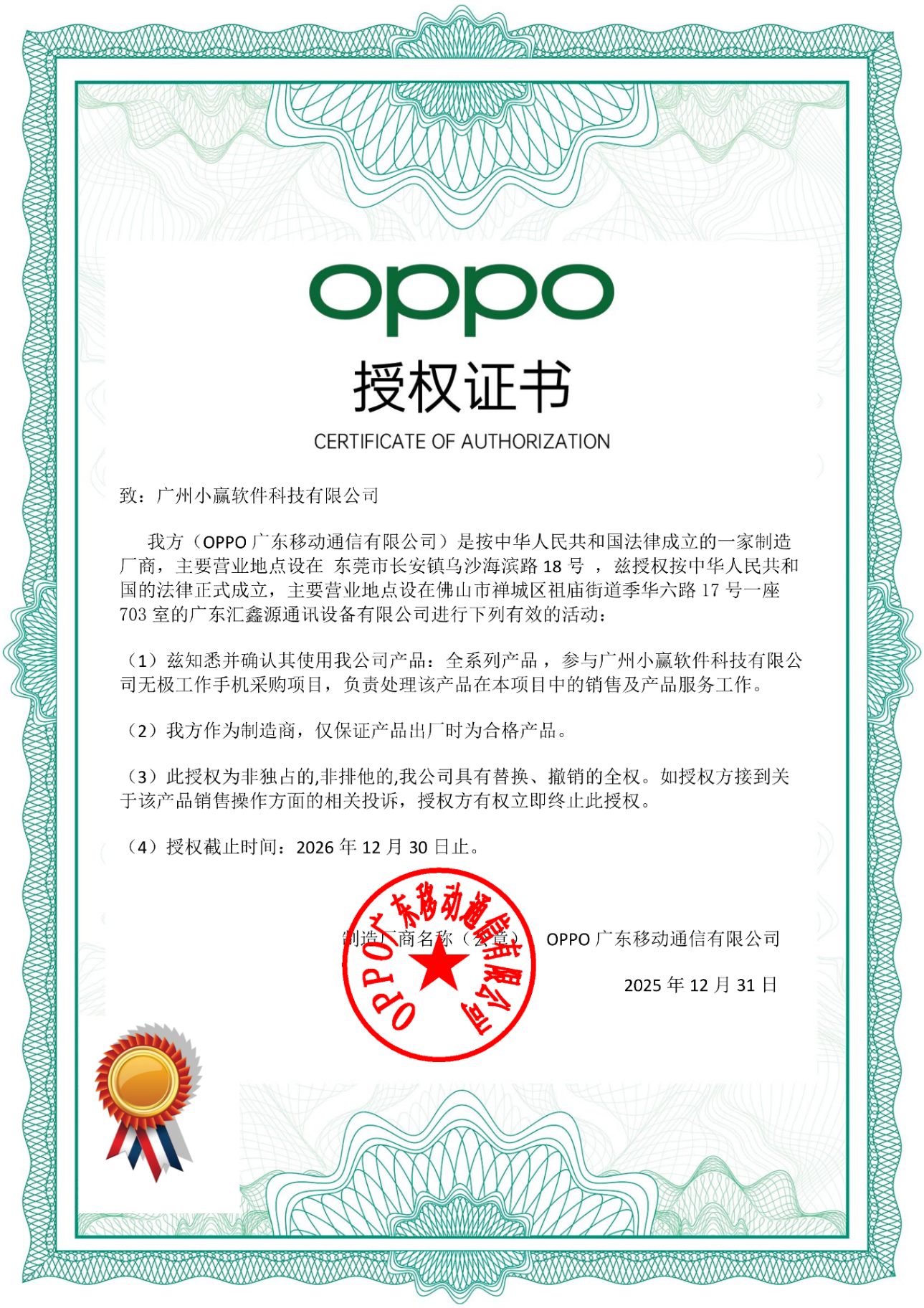OPPO授权证书