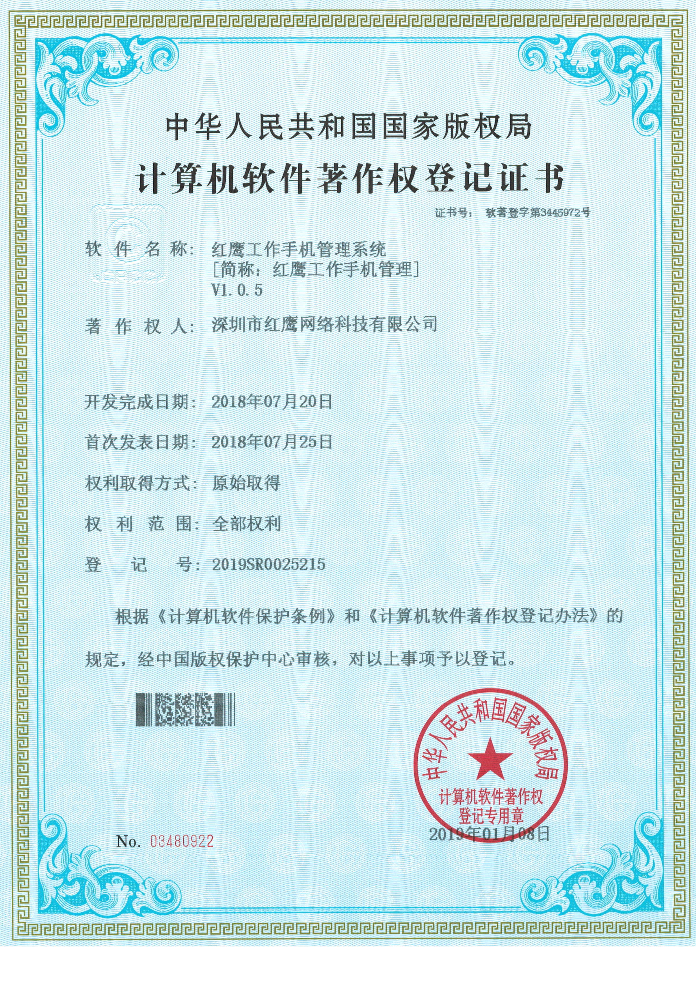 红鹰工作手机管理系统软件著作权