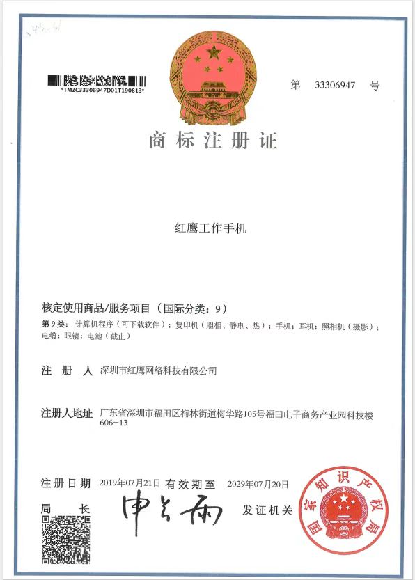 红鹰工作手机商标注册证