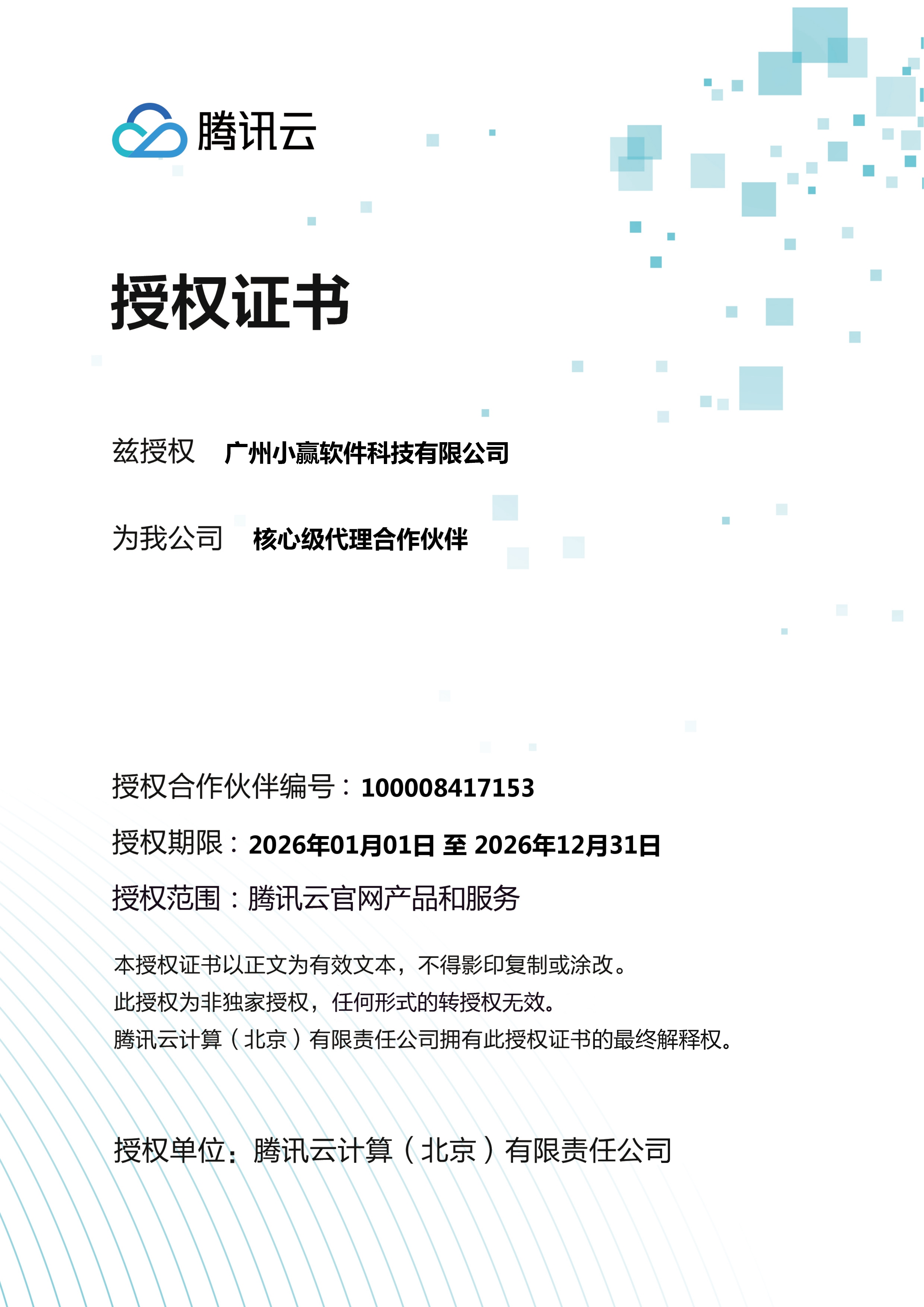 腾讯云核心级代理合作伙伴授权书