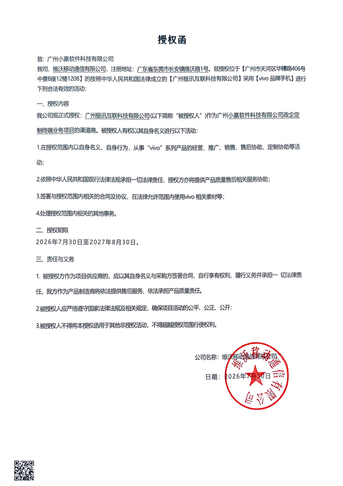 VIVO品牌手机渠道商授权函