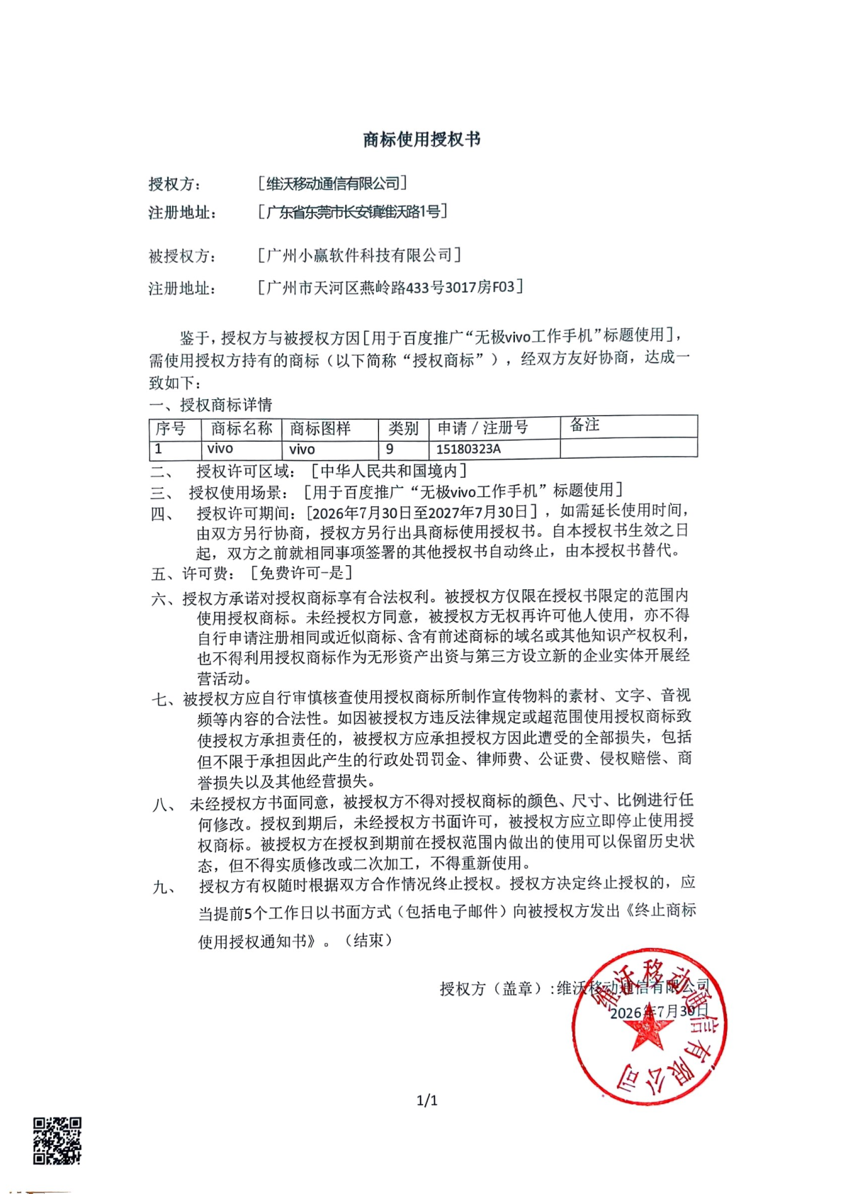 VIVO商标使用授权书