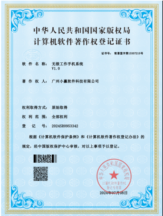 无极工作手机系统软件著作权
