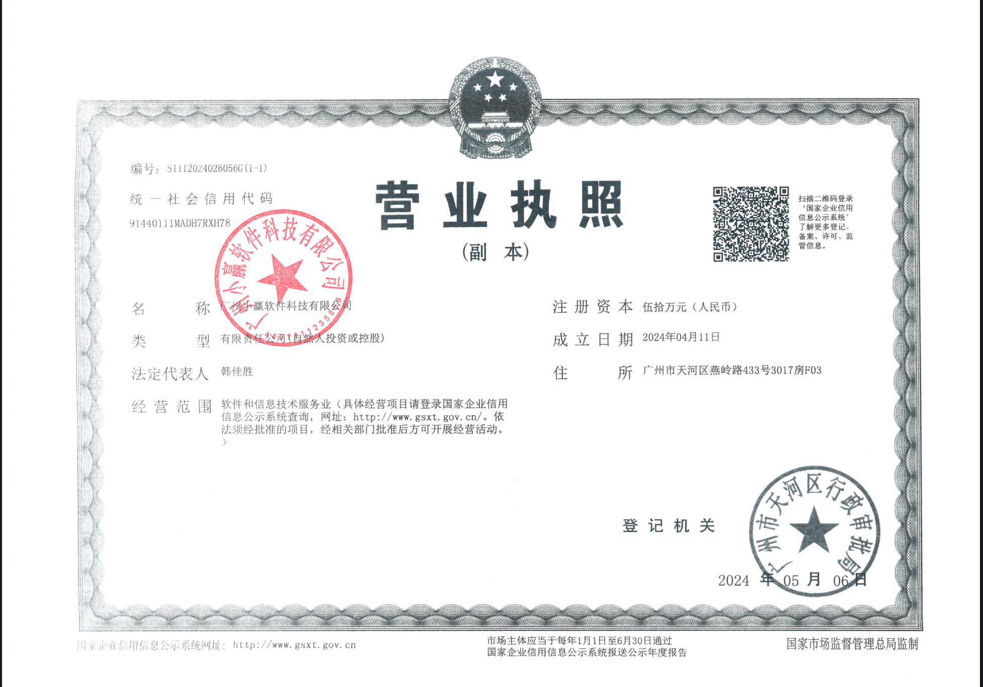 广州小赢软件科技有限公司营业执照